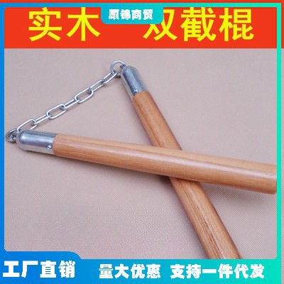 双截棍木质双节棍两节二节棍表演钢链实战练习训练用车载防身