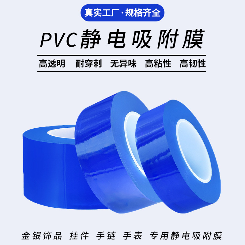 供应10C厚饰品首饰珠宝包装膜 PVC保护膜镜片手表静电吸附防尘膜