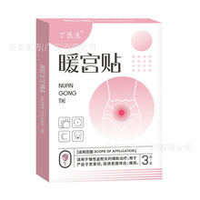 丁医生暖宫贴痛经产后子宫复旧慢性盆腔炎辅助治疗械字号批发代发