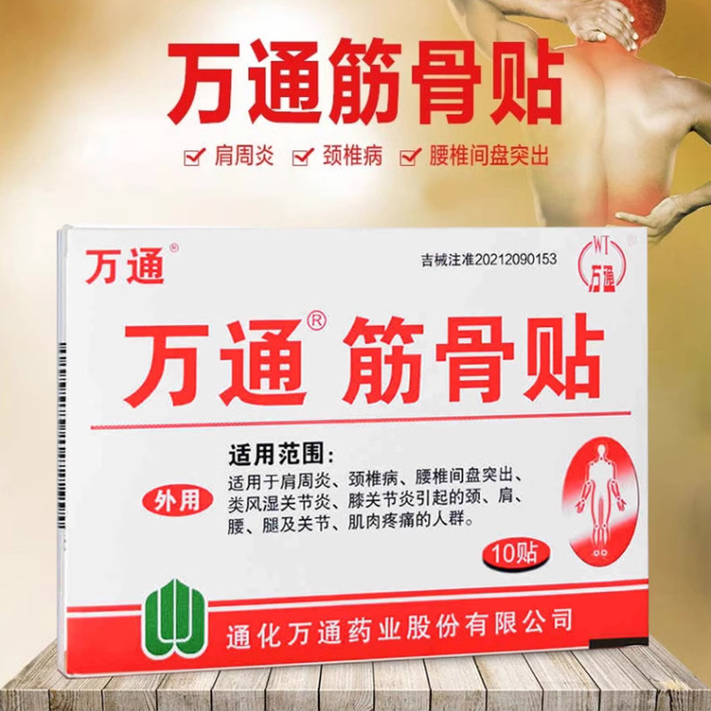 万通筋骨贴官方旗舰正品肩周炎颈椎类风湿关节疼痛腰间盘非膏药a