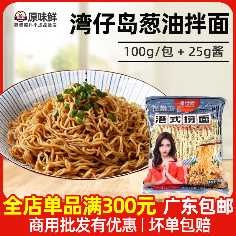 湾仔岛葱油拌面港式捞面配葱油酱方便面泡面公仔面速食早餐100g