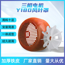 三相电动机塑料风扇叶片18-22千瓦电机马达散热风叶网罩风罩Y180