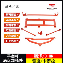 防倾改装件适用奕泽C-HR 雷凌 卡罗拉平衡杆底盘加强稳定杆前顶吧