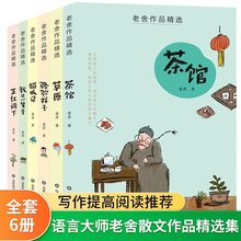 老舍作品精选正版全套6册茶馆骆驼祥子草原中小学生课外阅读书籍