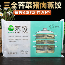 三全荠菜猪肉蒸饺400g/20个速冻饺子早餐早点食材方便速食半成品