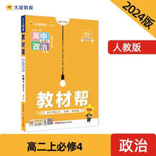 24年新版教材帮高一下必修4政治RJ人教新教材哲学与文化天星教育