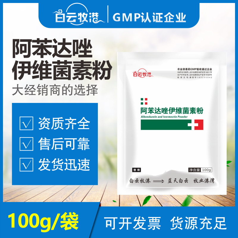 驱虫药兽用阿苯达唑伊维菌素粉鸡猪牛羊畜禽体内外打虫药正品兽药