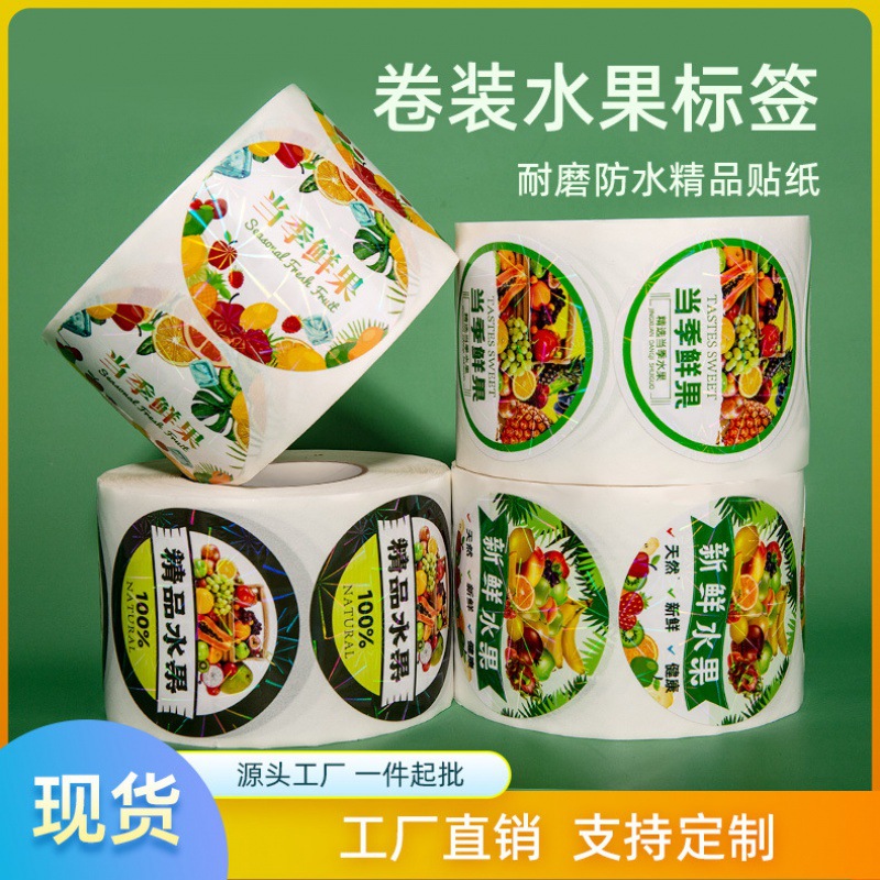 中性通用精品新鲜水果不干胶标签贴纸批发市场当季鲜果贴覆镭射膜