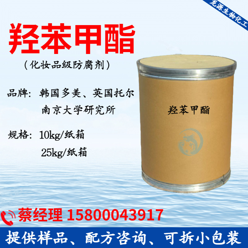 羟苯甲酯英国托尔mhb尼泊金甲酯化妆品级杀菌防腐剂原料