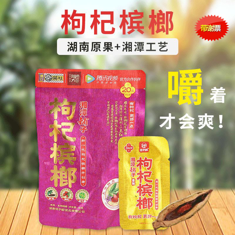 20元装枸杞槟榔湘潭铺子 湖南特产批发干果槟榔35g口味王枸杞槟榔