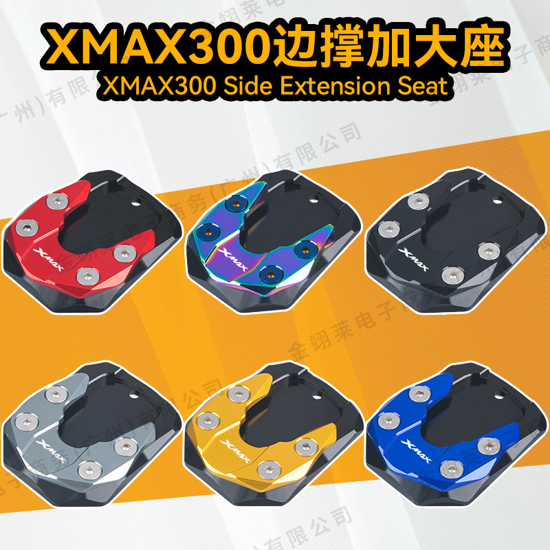 跨境热销 适用雅马哈XMAX300摩托车改装边撑加大座铝合金脚撑底座