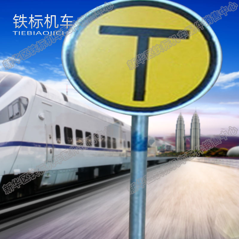 铁路t字牌铁路信号牌铁路t字标牌既有线路信号牌线路防护施工工具