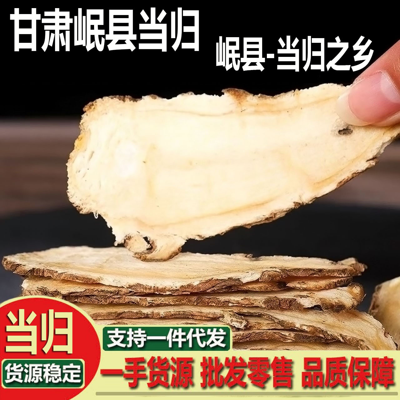 甘肃岷县当归头中药材正品当归500g当归片甘肃黄芪全当归选货切片