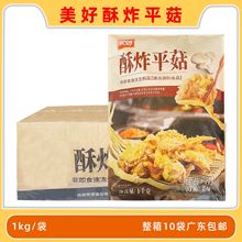 美好酥炸平菇炸平菇冷冻半成品奶茶店油炸小吃整箱商用批发10KG