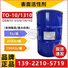 【1L起售】巴斯夫TO-10 异构醇1310异构十三醇聚氧乙烯醚 乳化剂