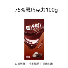 展艺黑巧克力排块100g可可脂巧克力砖75%烘焙巧克力排脏脏包原料