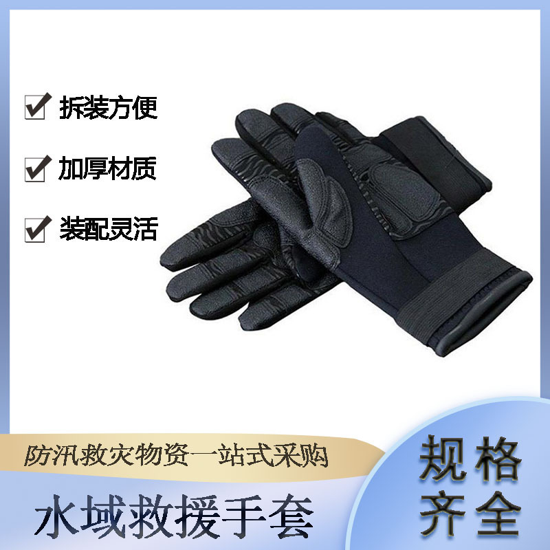 氯丁橡胶水域救援手套急流抢险救灾防护手套皮筏艇防脱落潜水手套