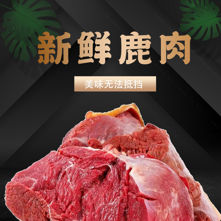 吉林市鹿肉
