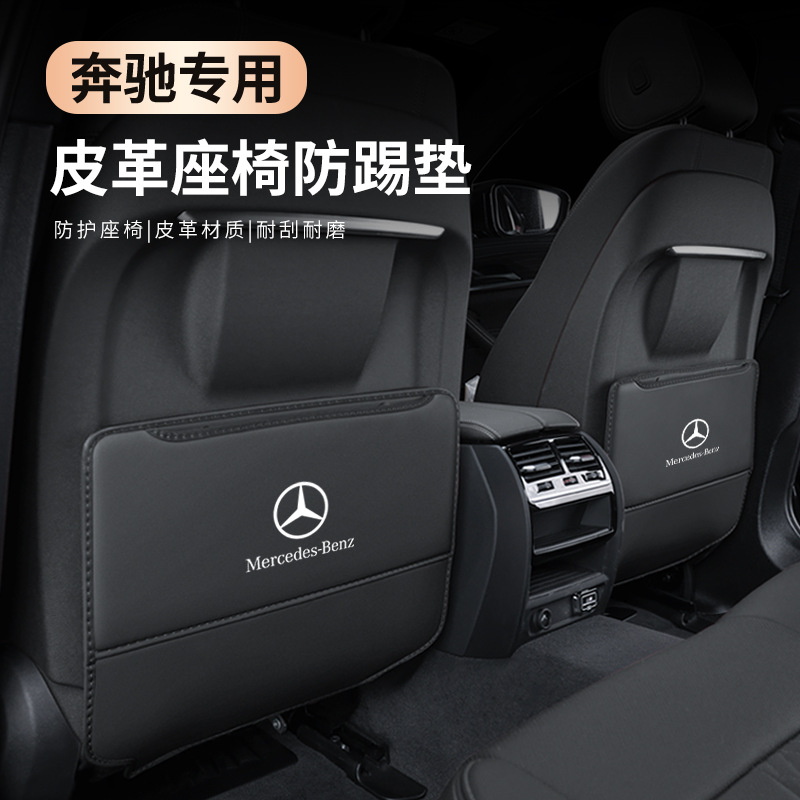 适用于奔驰座椅防踢垫新c/a/e级e300l glc260 gla glb gle c200内