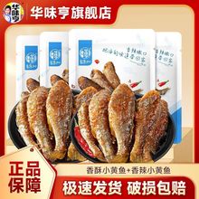 华味亨 香酥小黄鱼98g黄鱼酥香辣小鱼干开袋即食鱼肉海味休闲零食