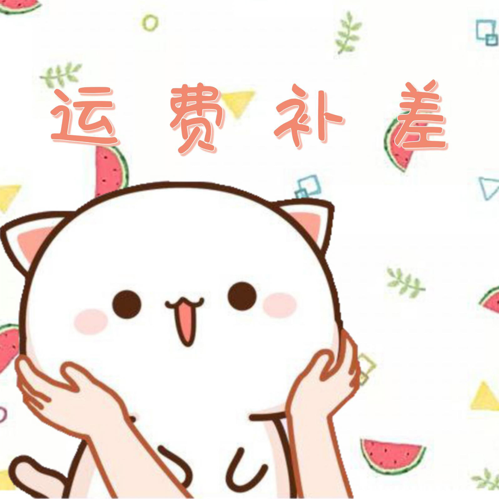 运费补差运费补差运费补差运费补差运费补差-阿里巴巴