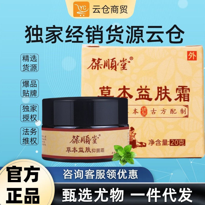 葆顺堂草本益肤霜止痒抑菌乳膏成人皮肤瘙痒抑制软膏-阿里巴巴