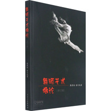 舞蹈艺术概论(修订版) 戏剧、舞蹈 上海音乐出版社