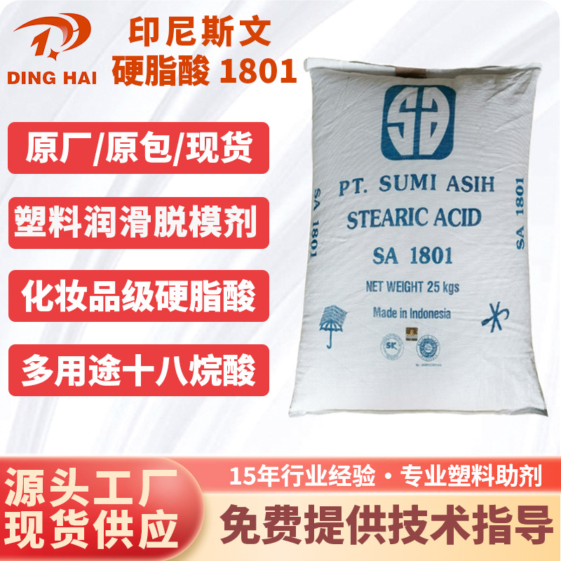 【印尼斯文】硬脂酸1801 十八酸1801 硬脂酸sa1801 原