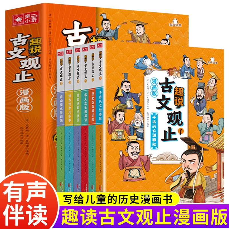 漫画版古文观止全6册趣说古文观止里的那些事儿经典国学课外书