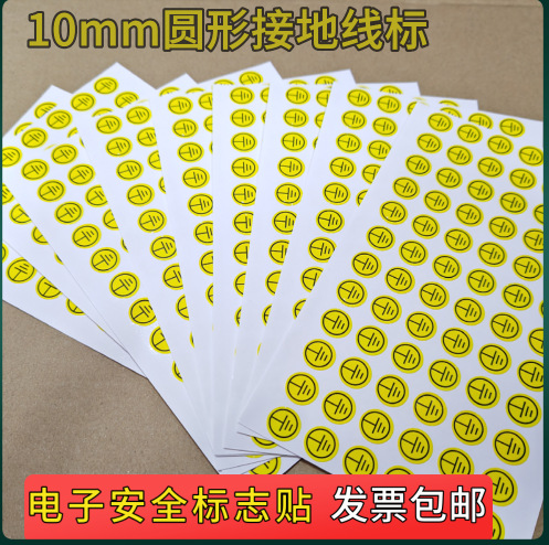 接地标志 接地不干胶标签 必须接地黄色标识 机器接地线标示贴纸