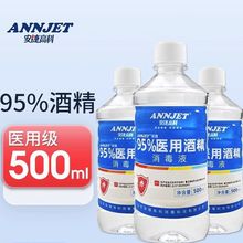 安捷95/75度医用酒精500ml消毒液杀菌火疗拔罐95%乙醇燃料美甲清