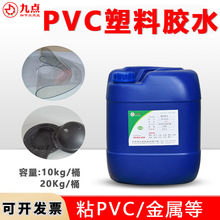 PVC专用胶水 环保透明无色塑料管道软管布料皮革快干强力PVC胶水