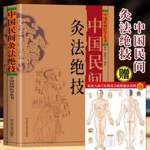 中国民间灸法绝技中医基础理论医学艾灸中国民间医学书厂一件批发