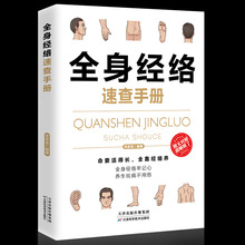 官方正版】中医书籍全身经络速查手册经典彩图版调和气血通经络提