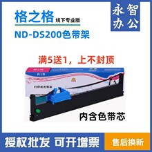 格之格ND-DS200色带框 适用得实DS94D-5 DS200 DS7830 7860色带架