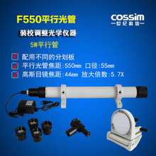 F550平行光管5W平行光管 装校调整光学仪器 配不同分划板