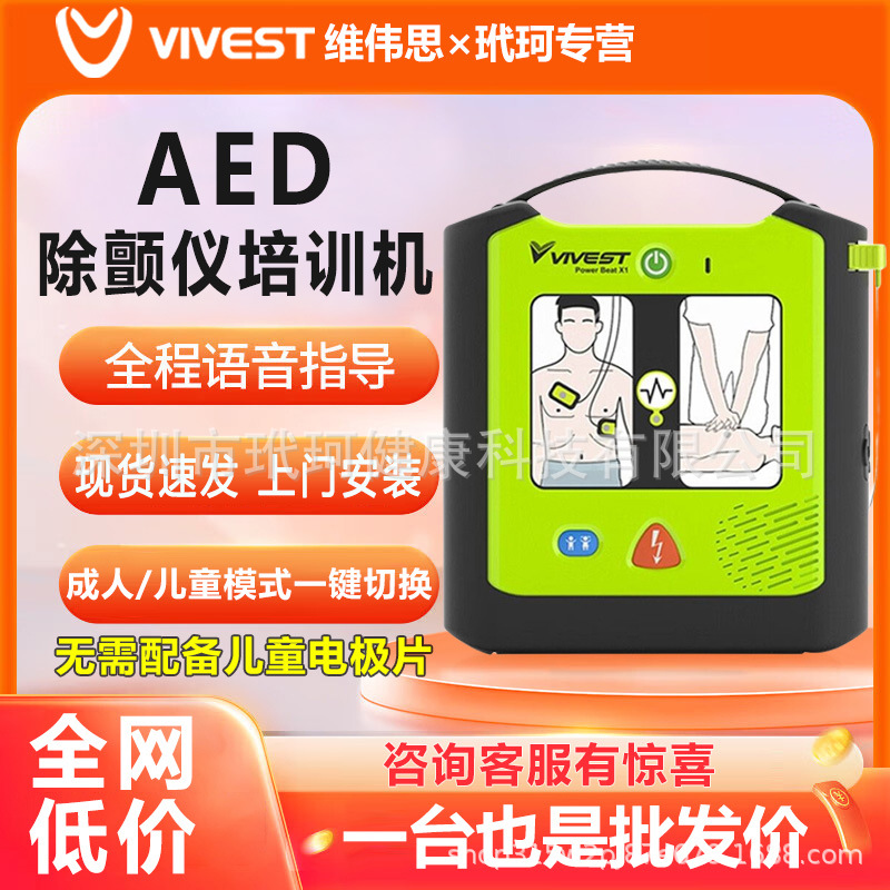 总代批发价 维伟思除颤仪X3 X1训练 自动体外除颤器AED教学含税运