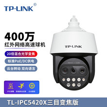 TP-LINK TL-IPC5420X三目变焦版400万5寸POE红外网络高速监控球机