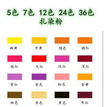 扎染染料 冷水扎染36色儿童DIY扎染颜料 支持来样做颜色