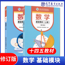 高教社正版 数学 基础模块 上册+下册 修订版 高等教育出版社 教材发展研究所 组编 中职中专数学教材教科书 中等职业教育文化课