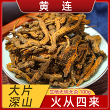 黄连中药材野生四川苦黄连片鸡爪莲泡茶水黄连黄连根可打100g