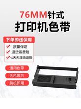 76mm针式打印机墨盒色带架通用型 XPrinter芯烨XP特杰TM210A佳博G