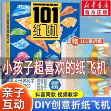 小学生超喜爱的101款纸飞机折纸大全教程书儿童益智游戏手工制作