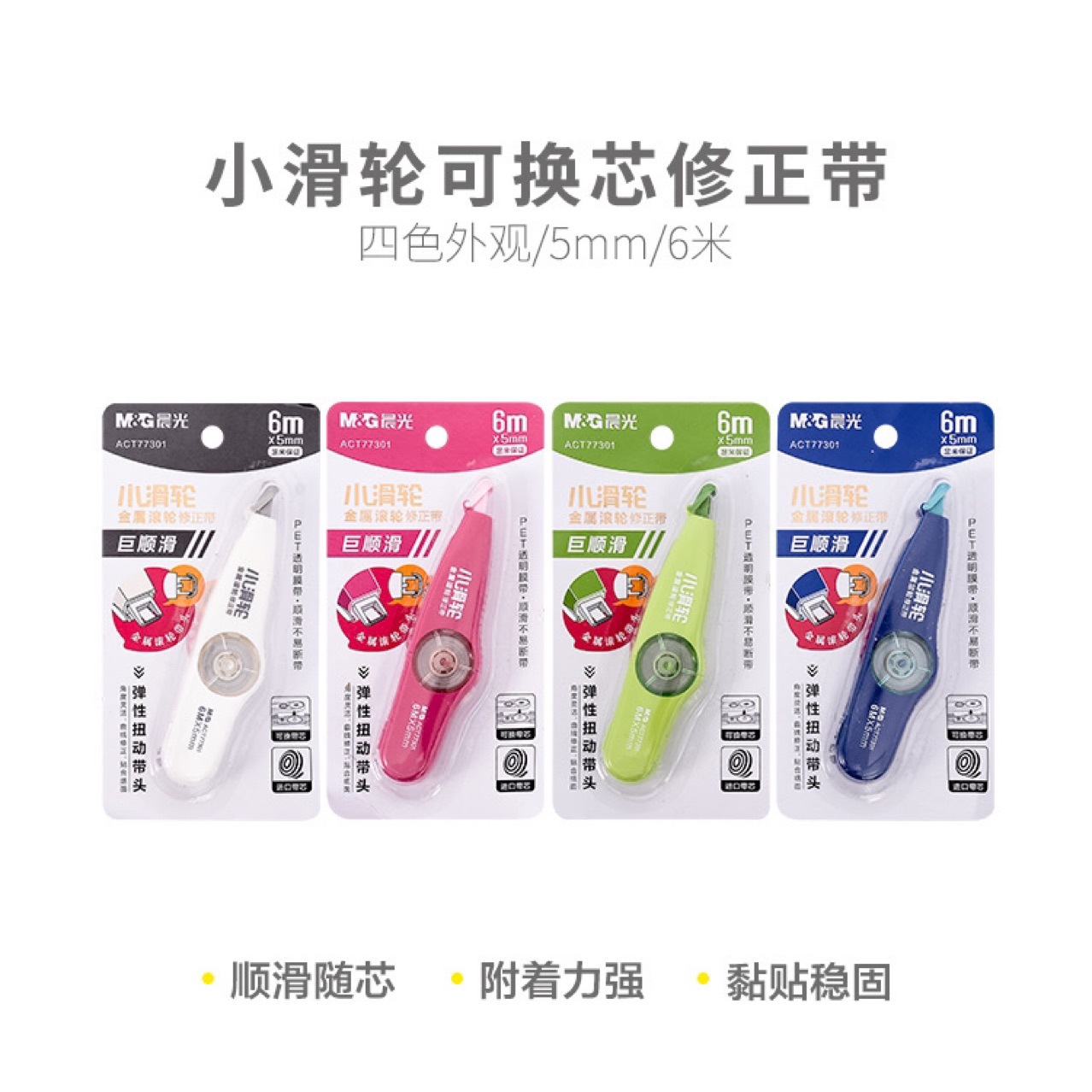 晨光金属滚轮修正带小滑轮顺滑系列77301 6m-阿里巴巴