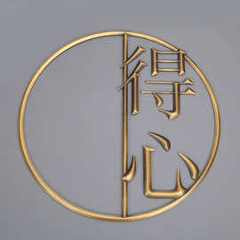 实心字金属三维立体字红古铜青铜黄古铜球体仿古铜字雕刻