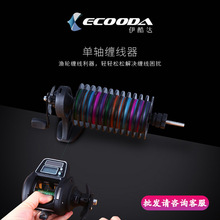 ECOODA伊酷达缠线器鱼线轮单轴绕线器渔轮绕线利器新款上线卷线器