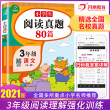 小学语文阅读真题80篇三年级上下册阅读理解训练题彩绘版答案详解