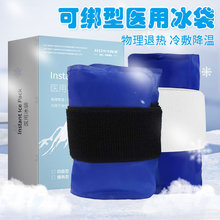 医用冰袋可绑型腰肩四肢型运动防护关节膝盖冰敷袋反复使用可循环