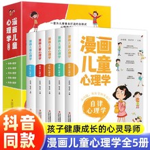 漫画儿童心理学全5册彩图儿童量身打造的自助式心理学书籍