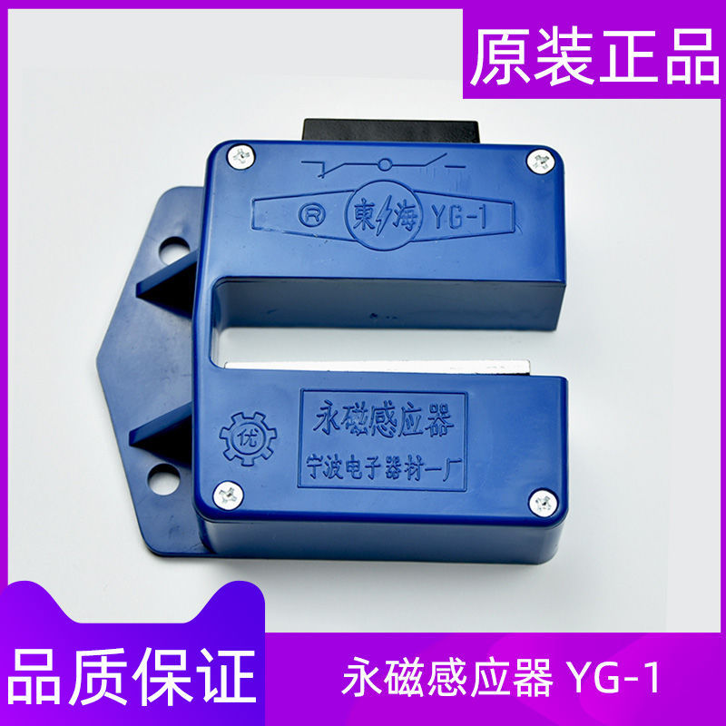 平层感应器 永磁感应器 yg-1宁波东海 磁性开关 电梯配件 全新